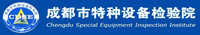 成都市特種設(shè)備檢驗院